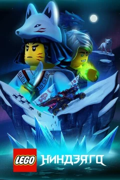 Смотреть мультсериал LEGO Ниндзяго (2019) онлайн