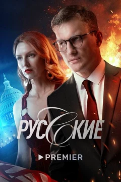 Смотреть сериал Русские (2022) онлайн