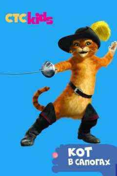 Смотреть мультсериал Приключения Кота в сапогах (2015) онлайн
