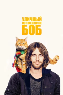 Смотреть фильм Уличный кот по кличке Боб (2016) онлайн