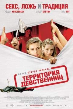 Смотреть фильм Территория девственниц (2007) онлайн
