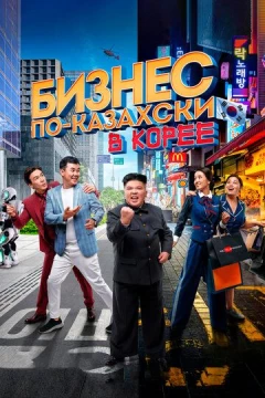 Смотреть фильм Бизнес по-казахски в Корее (2019) онлайн