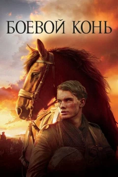 Смотреть фильм Боевой конь (2011) онлайн