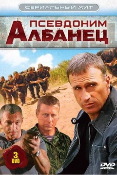 Смотреть сериал Псевдоним «Албанец» (2006) онлайн