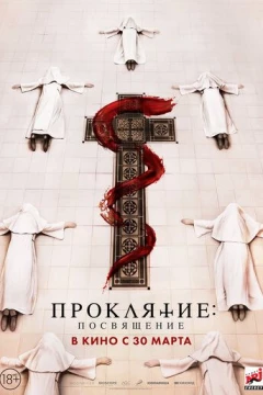 Смотреть фильм Проклятие монахини. Посвящение (2022) онлайн