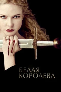 Смотреть сериал Белая королева (2013) онлайн
