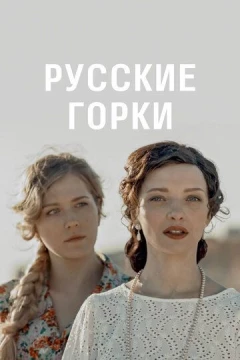 Смотреть сериал Русские горки (2019) онлайн