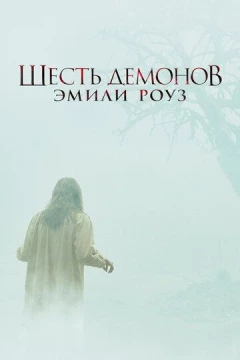 Смотреть фильм Шесть демонов Эмили Роуз (2005) онлайн