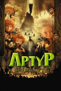 Смотреть мультфильм Артур и минипуты (2006) онлайн