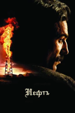 Смотреть фильм Нефть (2007) онлайн
