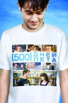 Смотреть фильм 500 дней лета (2009) онлайн