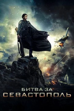 Смотреть фильм Битва за Севастополь (2015) онлайн