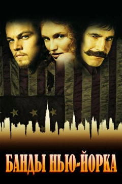 Смотреть фильм Банды Нью-Йорка (2002) онлайн