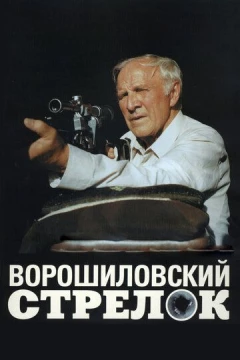 Смотреть фильм Ворошиловский стрелок (1999) онлайн