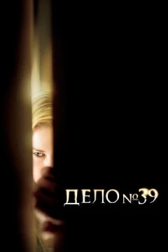 Смотреть фильм Дело №39 (2007) онлайн