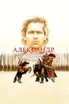 Смотреть фильм Александр (2004) онлайн