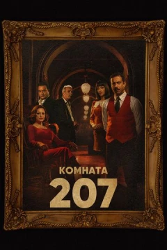 Смотреть сериал Комната 207 (2022) онлайн