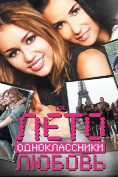 Смотреть фильм Лето. Одноклассники. Любовь (2011) онлайн