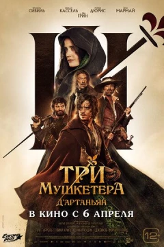 Смотреть фильм Три мушкетёра: Д\'Артаньян (2023) онлайн