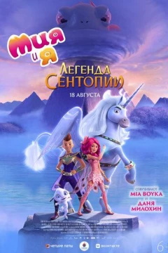 Смотреть мультфильм Мия и я: Легенда Сентопии (2022) онлайн