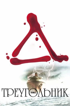 Смотреть фильм Треугольник (2009) онлайн