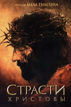 Смотреть фильм Страсти Христовы (2004) онлайн