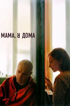 Смотреть фильм Мама, я дома (2021) онлайн