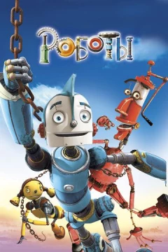Смотреть мультфильм Роботы (2005) онлайн