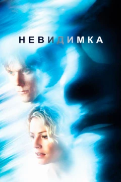 Смотреть фильм Невидимка (2000) онлайн