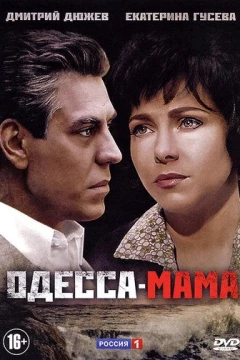 Смотреть сериал Одесса-мама (2012) онлайн