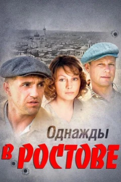 Смотреть сериал Однажды в Ростове (2012) онлайн