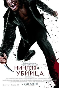 Смотреть фильм Ниндзя-убийца (2009) онлайн