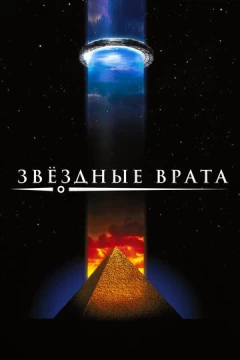 Смотреть фильм Звездные врата (1994) онлайн