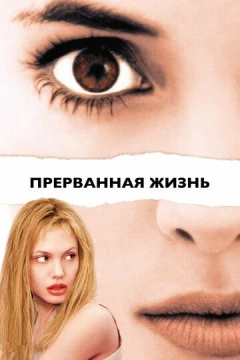 Смотреть фильм Прерванная жизнь (1999) онлайн