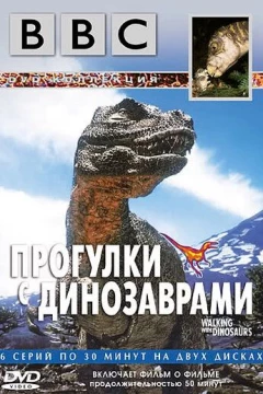 Смотреть сериал BBC: Прогулки с динозаврами (1999) онлайн