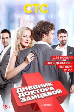 Смотреть сериал Дневник доктора Зайцевой 2 (2012) онлайн