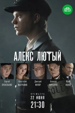 Смотреть сериал Алекс Лютый (2019) онлайн