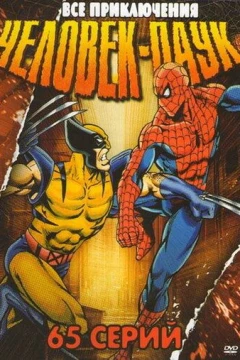 Смотреть мультсериал Человек-паук (1994) онлайн