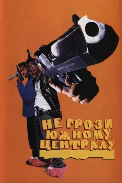 Смотреть фильм Не грози южному централу, попивая сок у себя в квартале (1995) онлайн