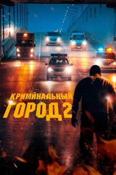 Смотреть фильм Криминальный город 2 (2022) онлайн