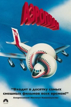 Смотреть фильм Аэроплан (1980) онлайн
