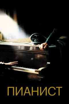 Смотреть фильм Пианист (2002) онлайн