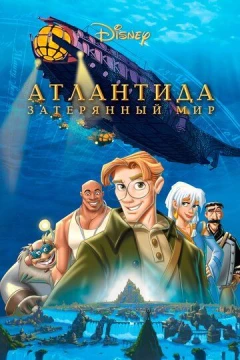 Смотреть мультфильм Атлантида: Затерянный мир (2001) онлайн