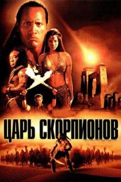 Смотреть фильм Царь скорпионов (2002) онлайн