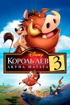 Смотреть мультфильм Король Лев 3: Акуна Матата (2004) онлайн