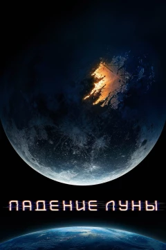 Смотреть фильм Падение Луны (2022) онлайн