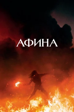 Смотреть фильм Афина (2022) онлайн