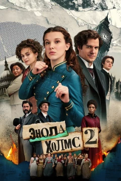 Смотреть фильм Энола Холмс 2 (2022) онлайн