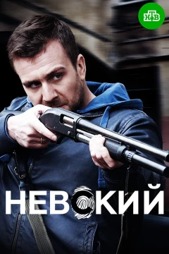 Смотреть сериал Невский (2015) онлайн