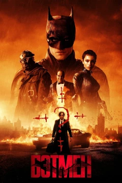 Смотреть фильм Бэтмен (2022) онлайн